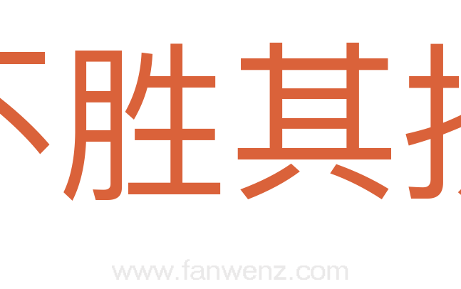 不胜其扰