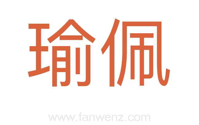 瑜佩