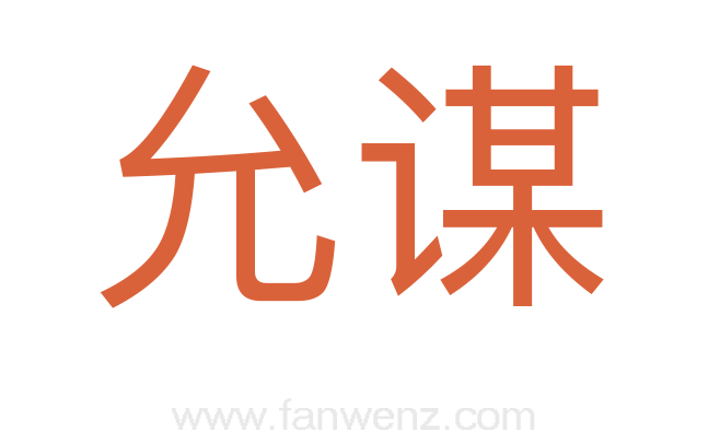 允谋