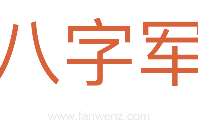 八字军