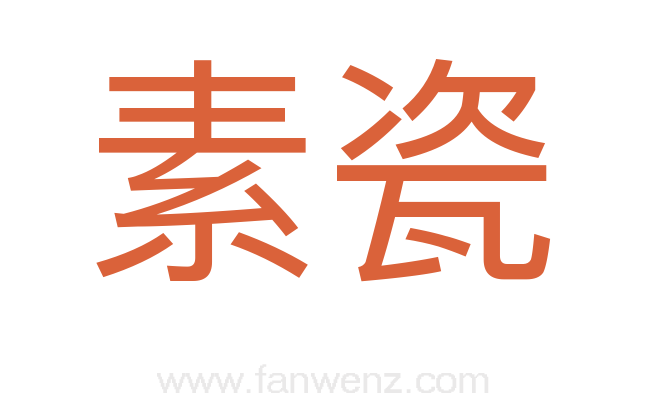 素瓷
