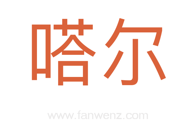 嗒尔