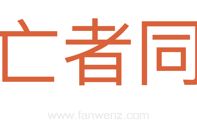 流亡者同盟