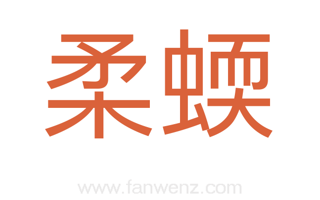 柔蝡