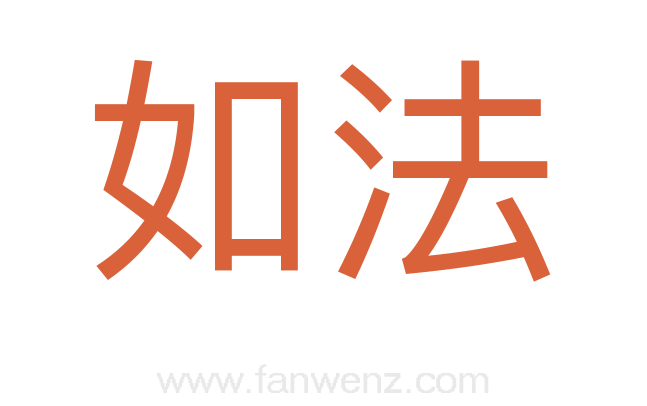 如法