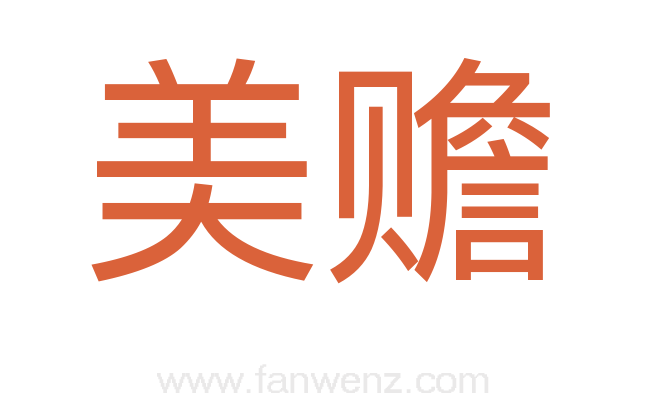 美赡