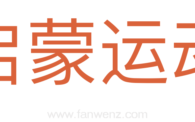 启蒙运动