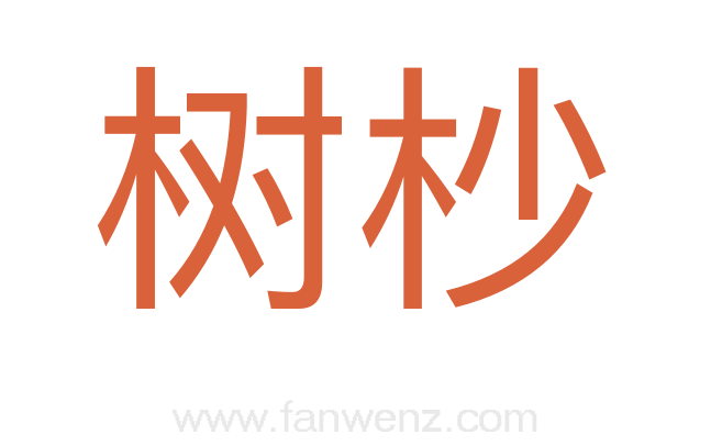 树杪