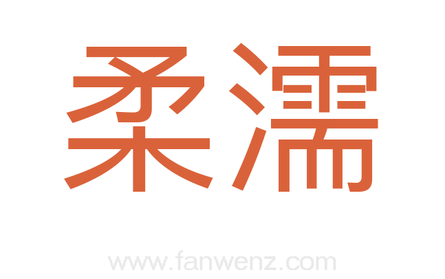 柔濡