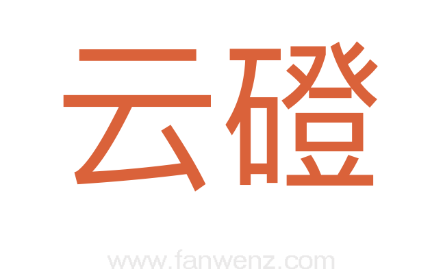 云磴