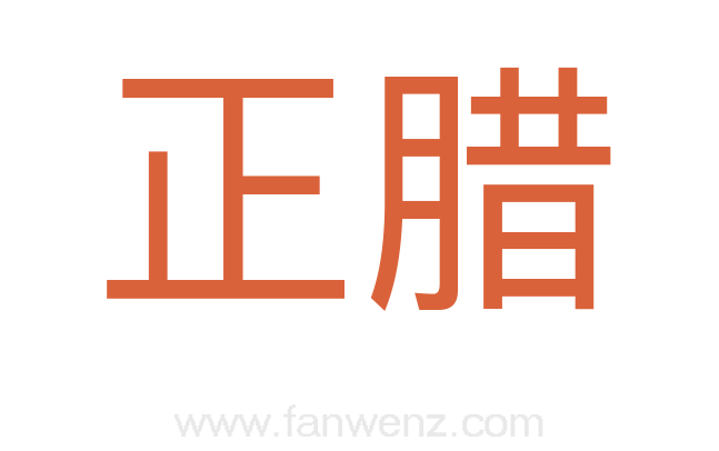正腊