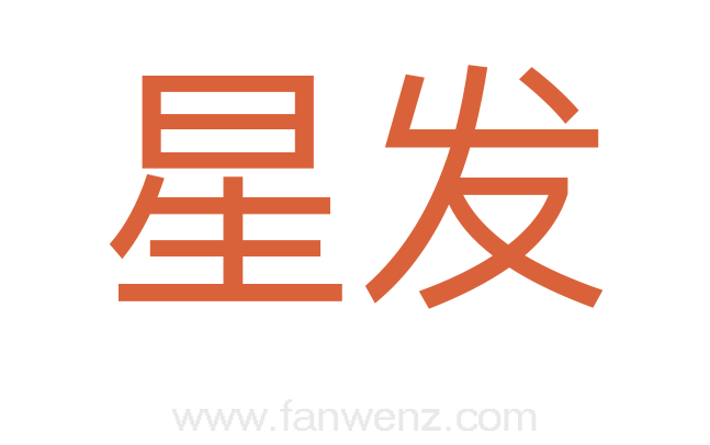 星发