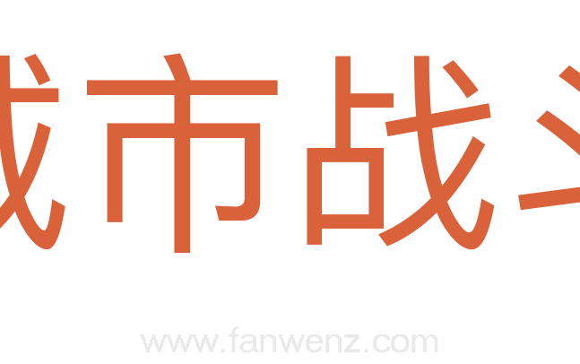 城市战斗