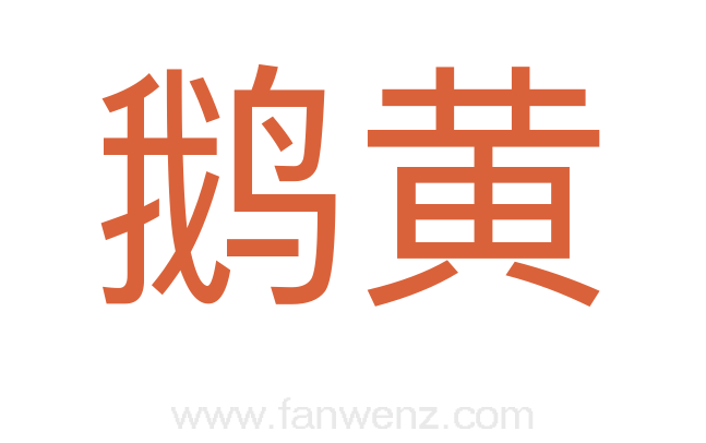鹅黄