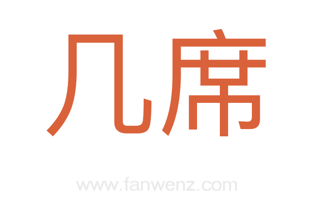 几席