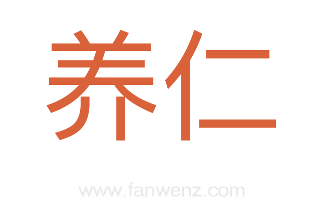 养仁