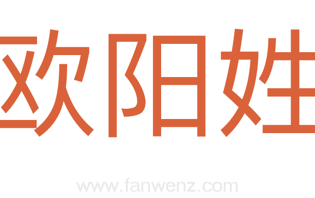 欧阳姓