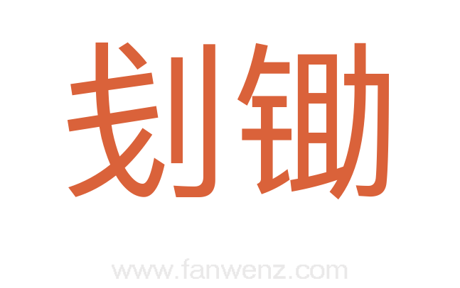 刬锄