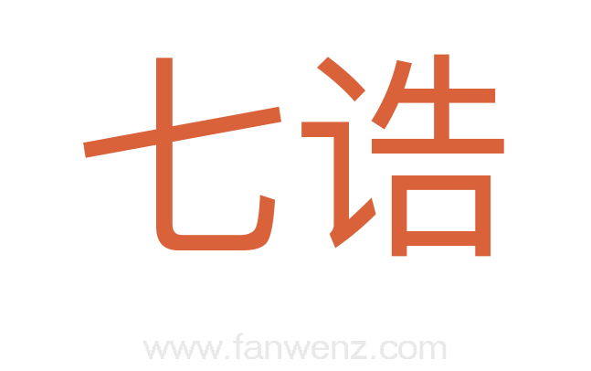 七诰
