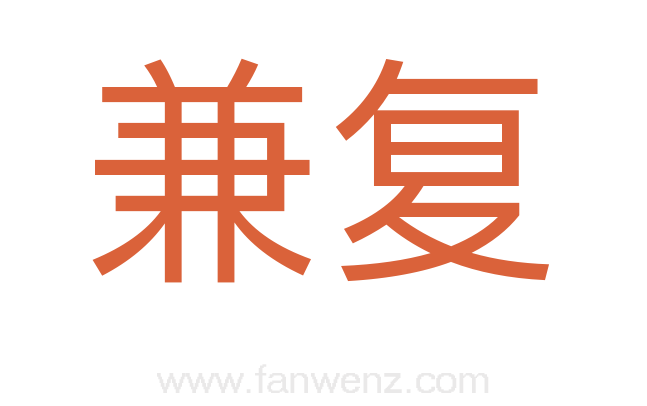 兼复
