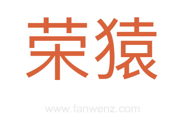 荣猿