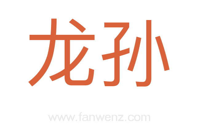 龙孙
