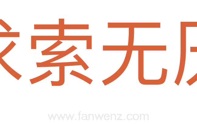 求索无厌