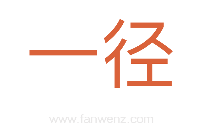 一径