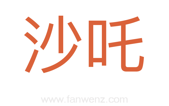 沙吒