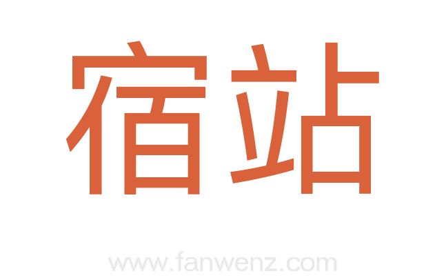 宿站