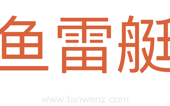 鱼雷艇