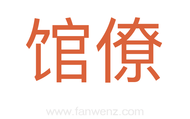 馆僚