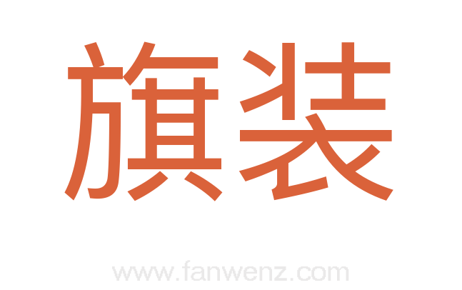 旗装
