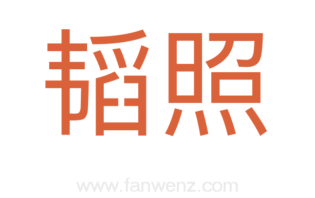 韬照