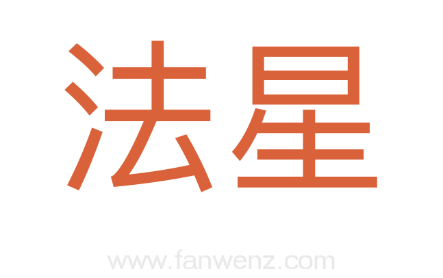 法星