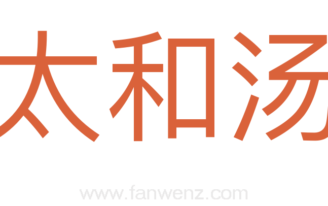 太和汤