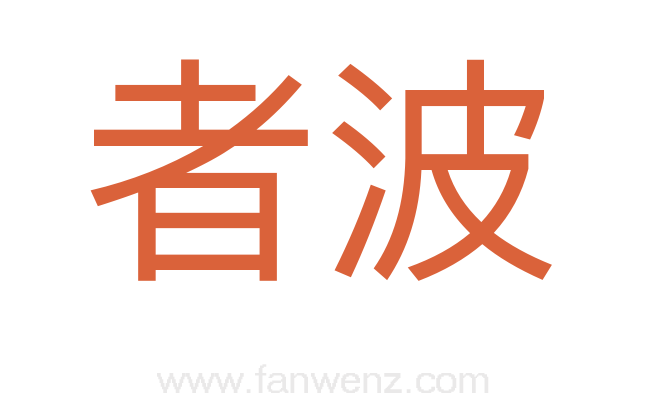 者波