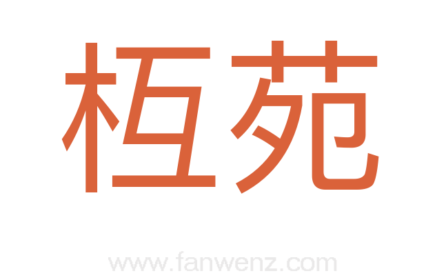 枑苑