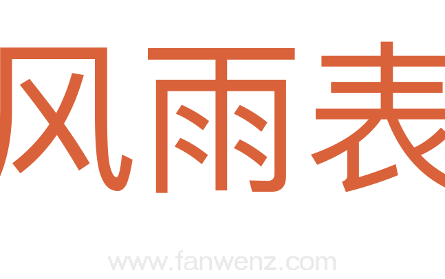 风雨表