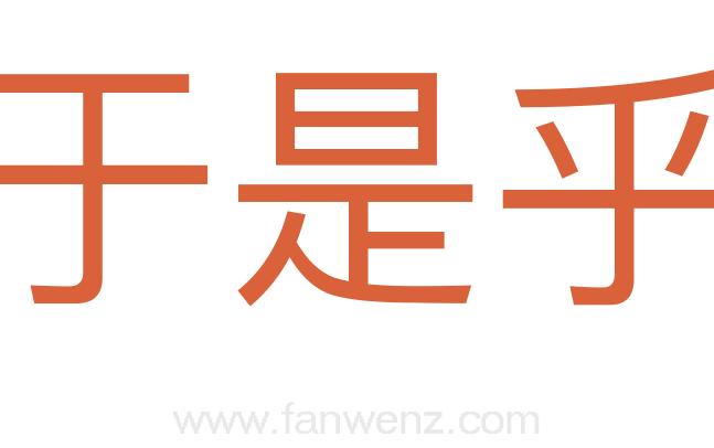 于是乎