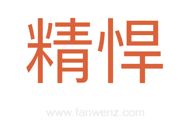 精悍