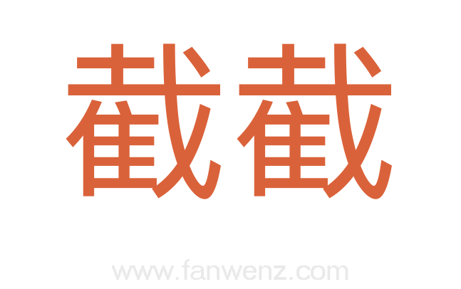截截