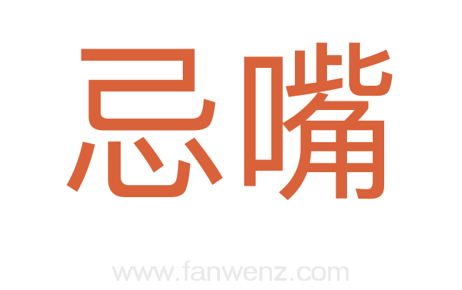 忌嘴