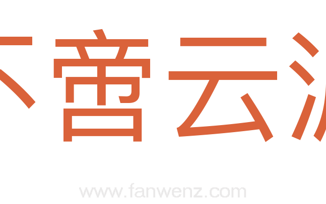 不啻云泥