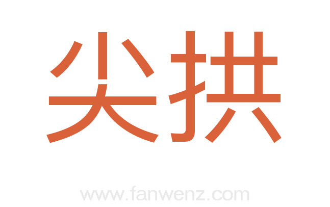 尖拱