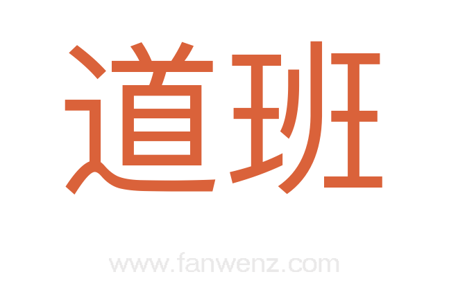 道班