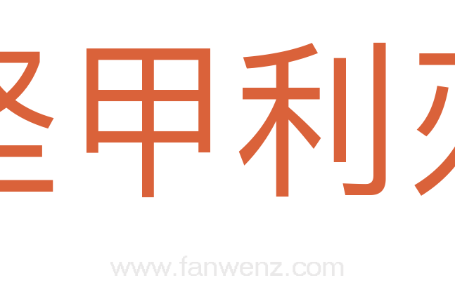坚甲利刃