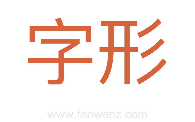 字形