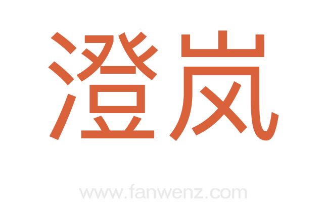 澄岚