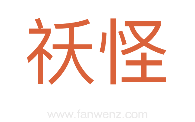祅怪